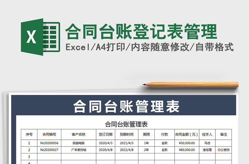 2021年合同台账登记表管理