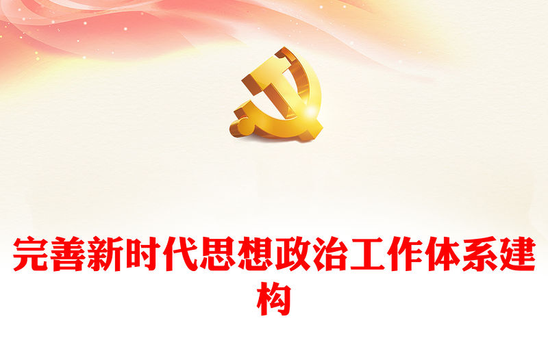 2022完善新時代思想政治工作體系建構(gòu)PPT紅色精美風(fēng)黨員干部學(xué)習(xí)教育專題黨課黨建課件(講稿)