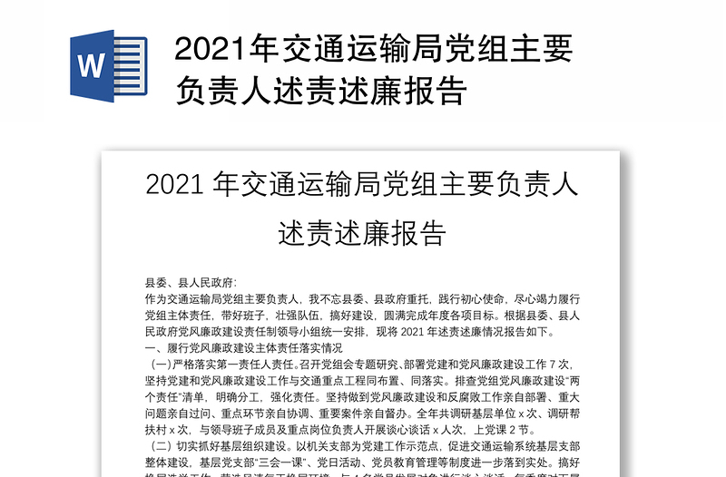 2021年交通运输局党组主要负责人述责述廉报告