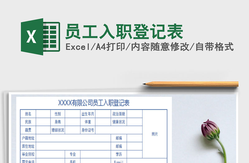 2021年員工入職登記表
