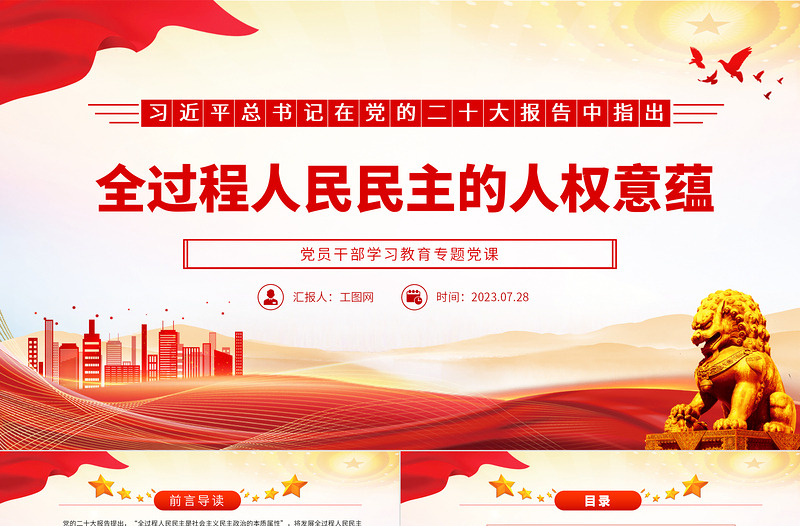 2023全過程人民民主的人權(quán)意蘊PPT大氣精美風(fēng)黨員干部學(xué)習(xí)教育專題黨課課件