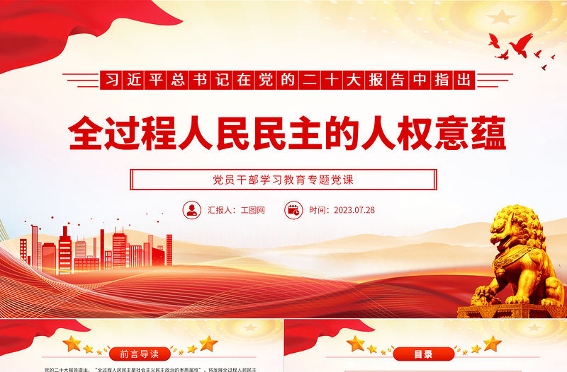 2023全過程人民民主的人權意蘊PPT大氣精美風黨員干部學習教育專題黨課課件