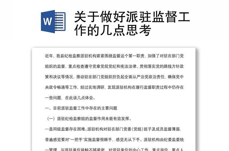 關(guān)于做好派駐監(jiān)督工作的幾點(diǎn)思考
