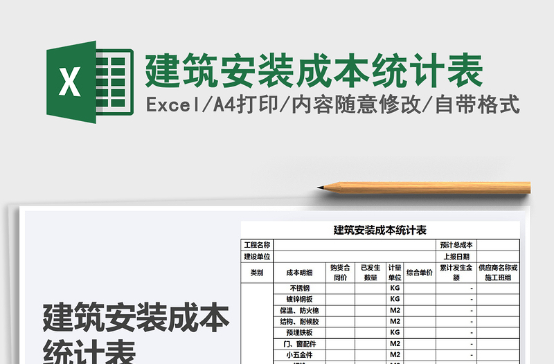 2021年建筑安装成本统计表