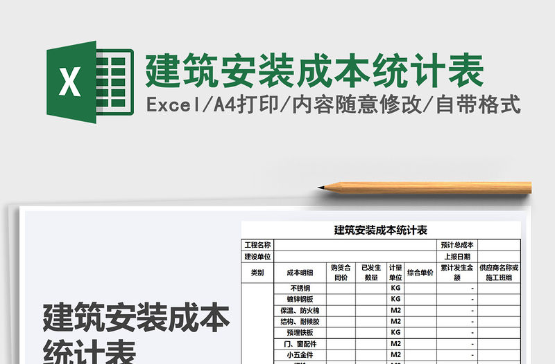 2021年建筑安裝成本統(tǒng)計(jì)表