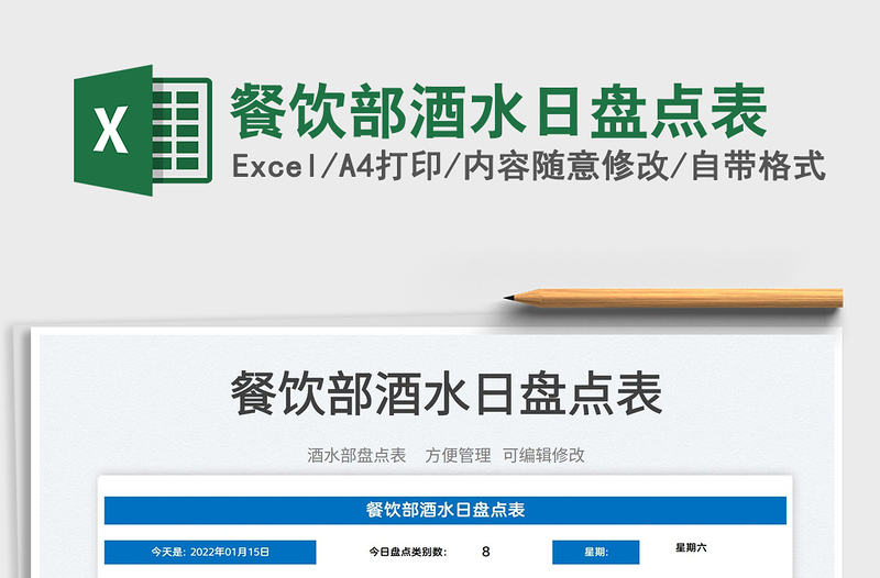 2022餐飲部酒水日盤點(diǎn)表免費(fèi)下載