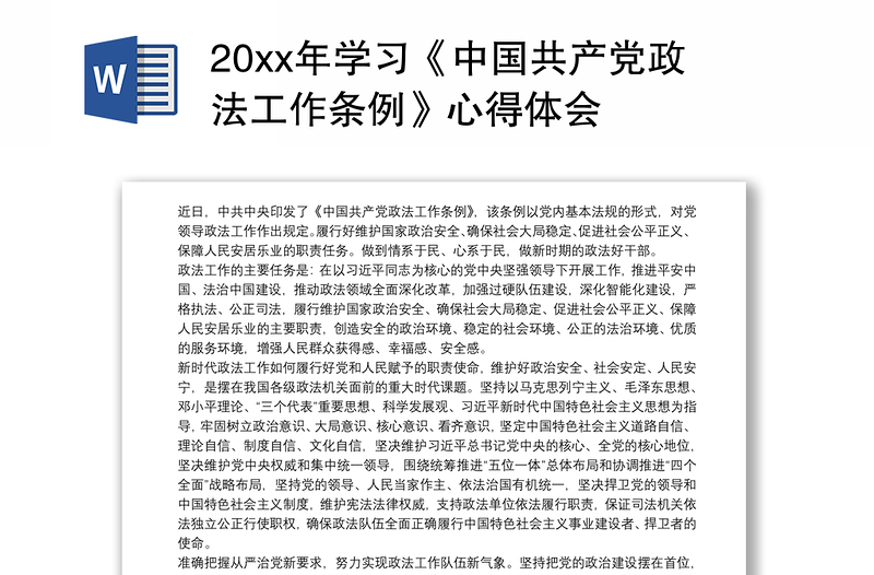 20xx年学习《中国共产党政法工作条例》心得体会