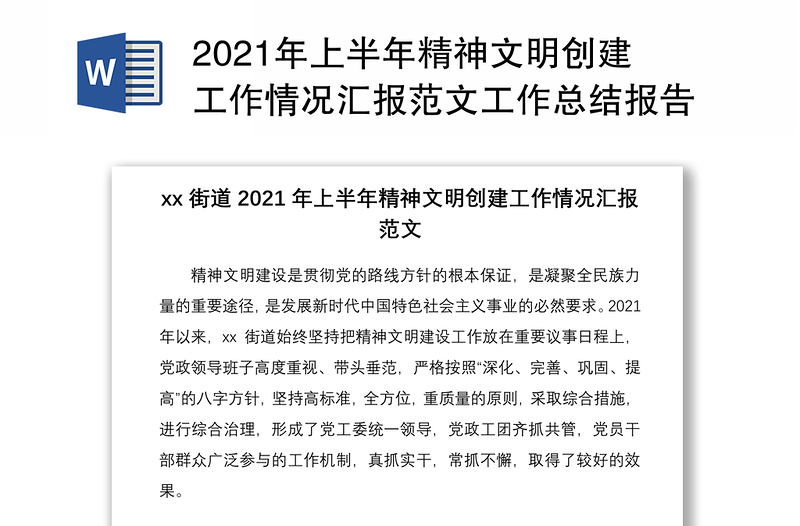 2021年上半年精神文明创建工作情况汇报范文工作总结报告