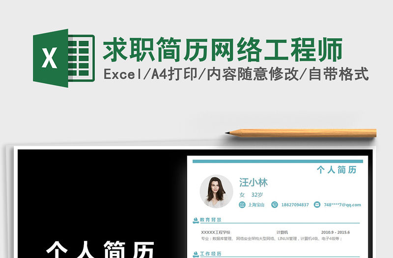 2021年求職簡歷網(wǎng)絡(luò)工程師