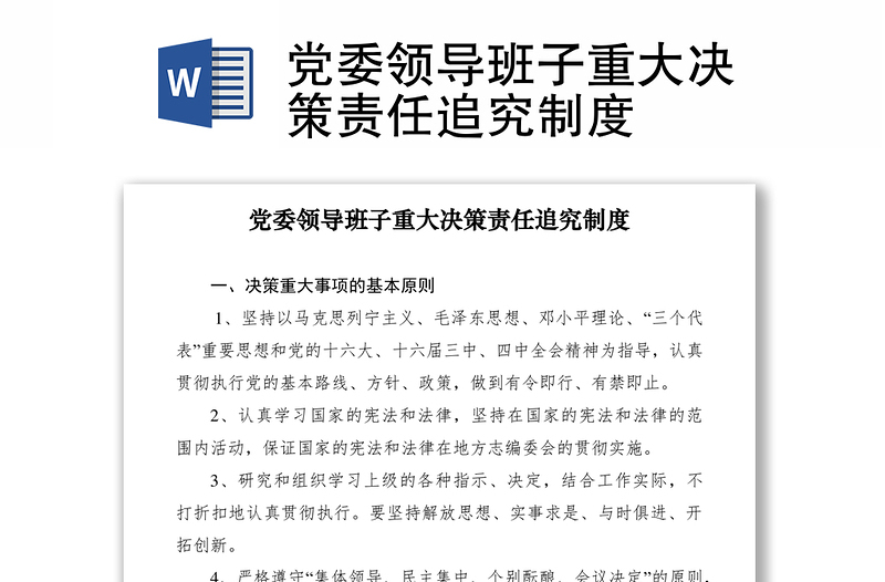 2021黨委領(lǐng)導(dǎo)班子重大決策責(zé)任追究制度