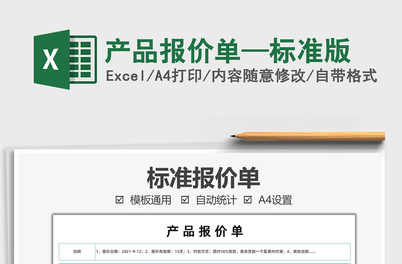 2021產品報價單—標準版免費下載