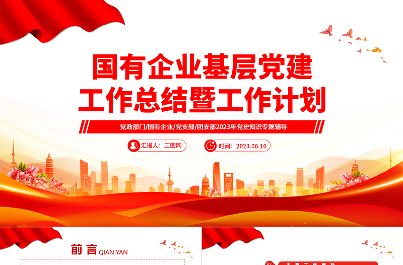 2023國(guó)有企業(yè)基層黨建工作總結(jié)暨工作計(jì)劃PPT大氣精美風(fēng)黨員干部學(xué)習(xí)教育專題黨課課件模板