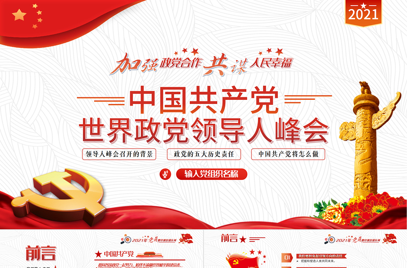 2021中國共產(chǎn)黨與世界政黨領(lǐng)導(dǎo)人峰會(huì)主旨講話解讀PPT紅色黨政風(fēng)黨員微黨課課件