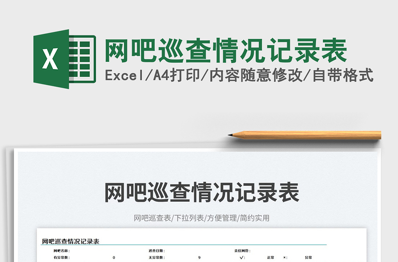 網(wǎng)吧巡查情況記錄表免費(fèi)下載
