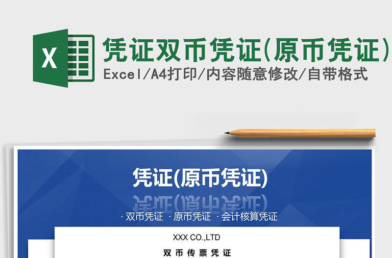2021年憑證雙幣憑證(原幣憑證)免費下載
