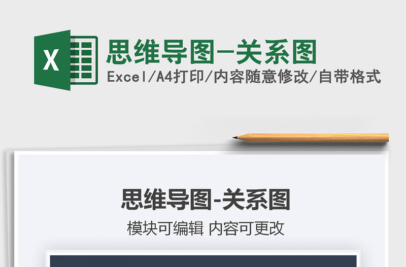 2021年思維導圖-關系圖