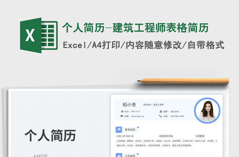 個人簡歷-建筑工程師表格簡歷免費下載