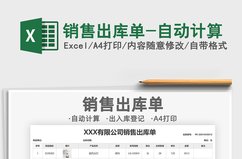 2021年銷售出庫單-自動計算