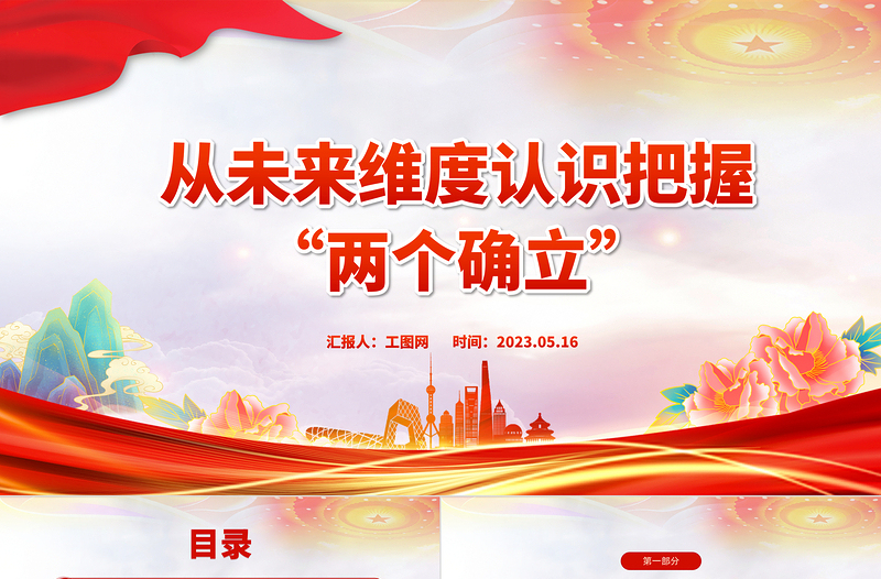 2023從未來維度認(rèn)識把握兩個確立PPT紅色黨政風(fēng)黨員干部深入學(xué)習(xí)《決議》專題黨課課件模板