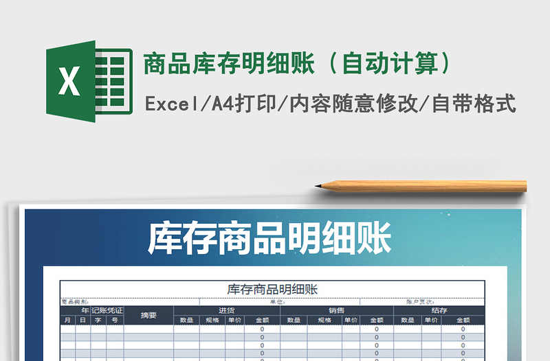 2021年商品库存明细账（自动计算）免费下载