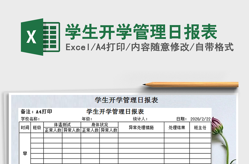 2021年学生开学管理日报表