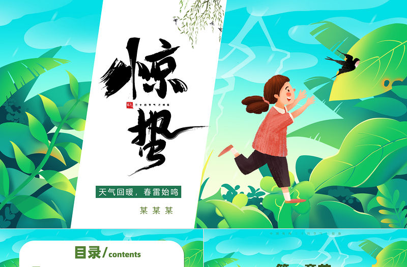 二十四節氣之驚蟄PPT綠色清新節氣介紹課件