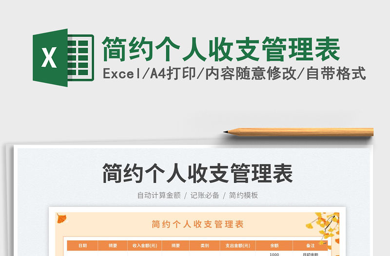 簡約個人收支管理表免費下載