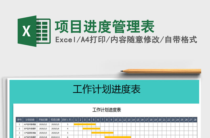 2021年項目進度管理表