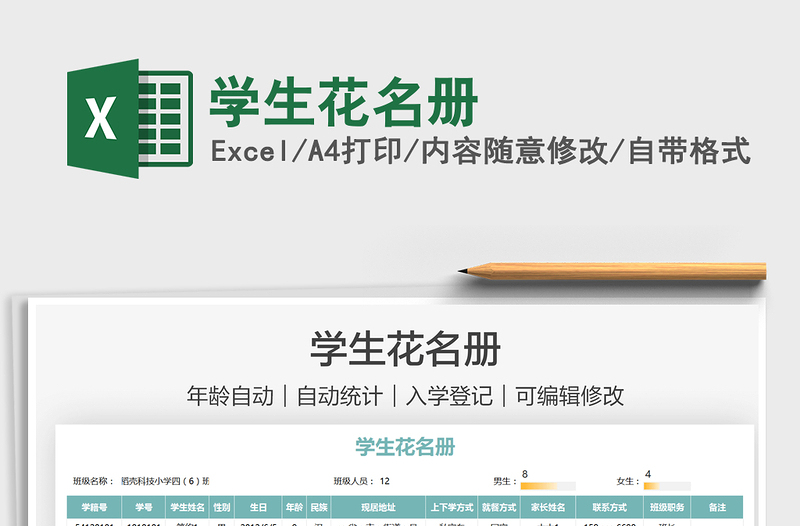 2021學(xué)生花名冊(cè)免費(fèi)下載