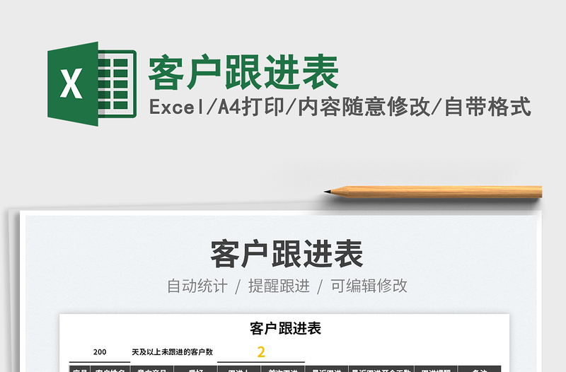 2023客戶跟進表免費下載