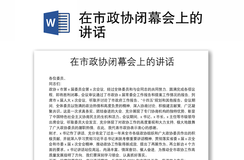 在市政協(xié)閉幕會上的講話