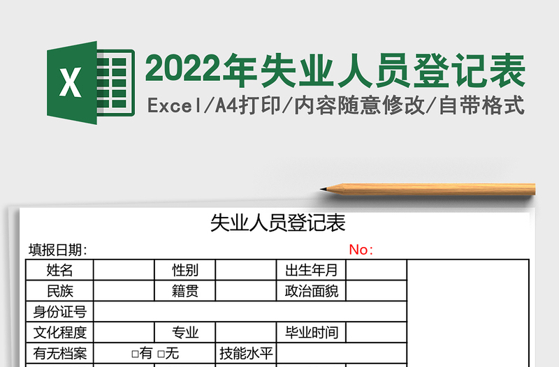 2022年失業(yè)人員登記表