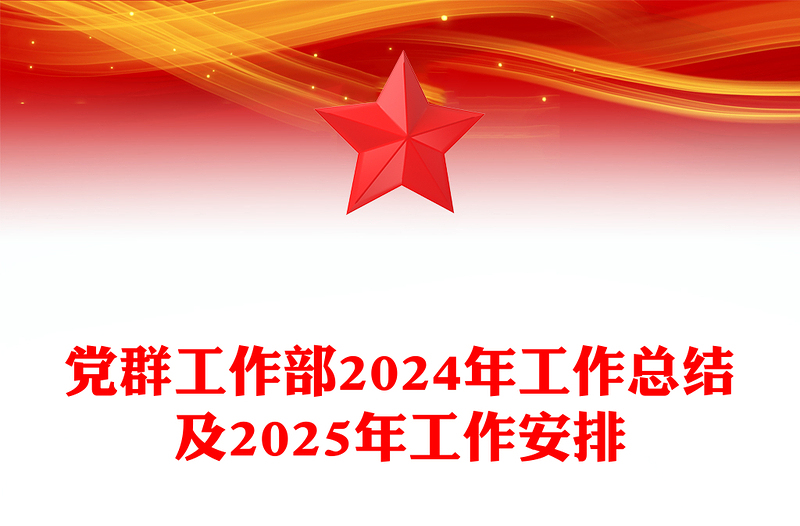 黨群工作部2024年工作總結(jié)范文及2025年工作安排
