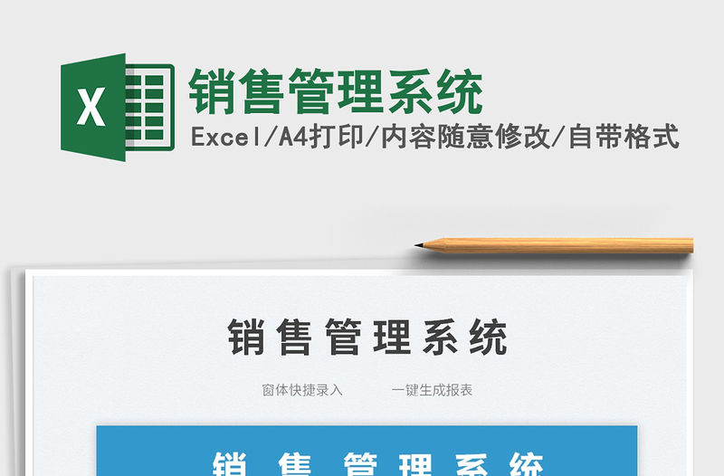 2023銷售管理系統免費下載