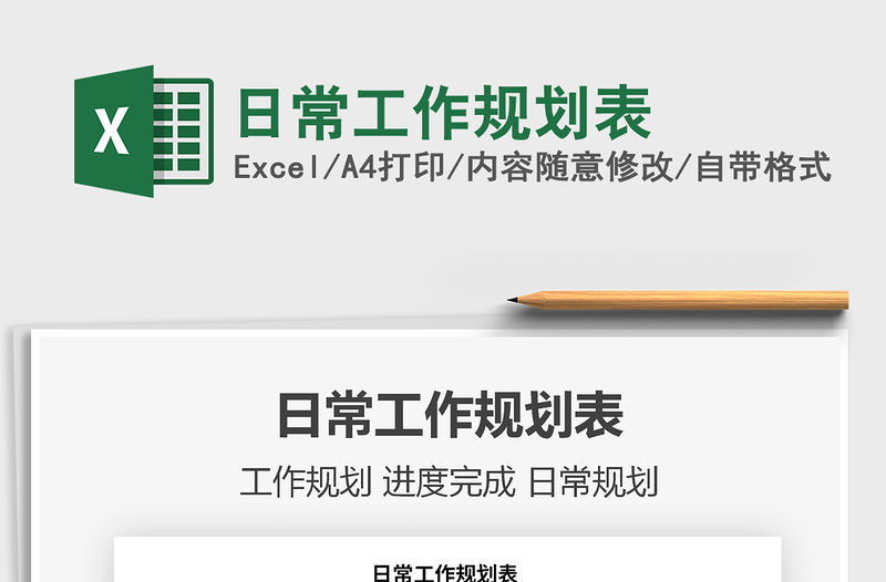 2021年日常工作規劃表