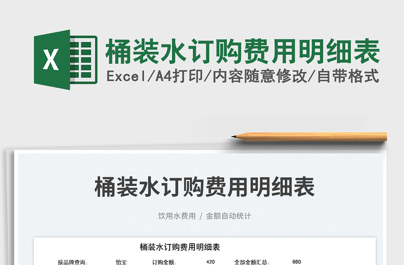 2023桶裝水訂購(gòu)費(fèi)用明細(xì)表免費(fèi)下載