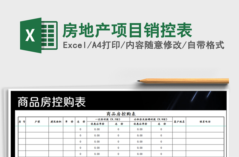 2021年房地产项目销控表