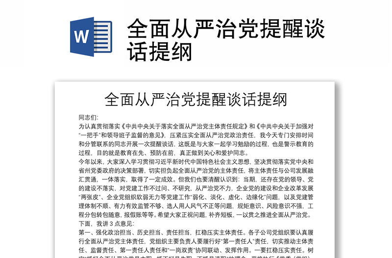 全面從嚴(yán)治黨提醒談話提綱