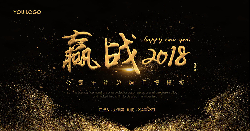 贏戰(zhàn)2018大氣公司年會(huì)頒獎(jiǎng)PPT模板
