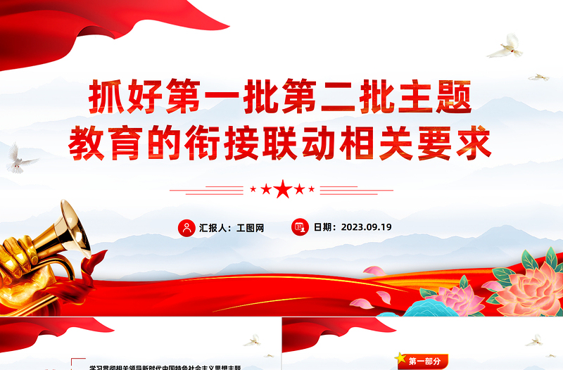 2023抓好第一批第二批主題教育的銜接聯(lián)動相關(guān)要求PPT大氣精美風(fēng)黨員干部學(xué)習(xí)教育專題黨課課件模板