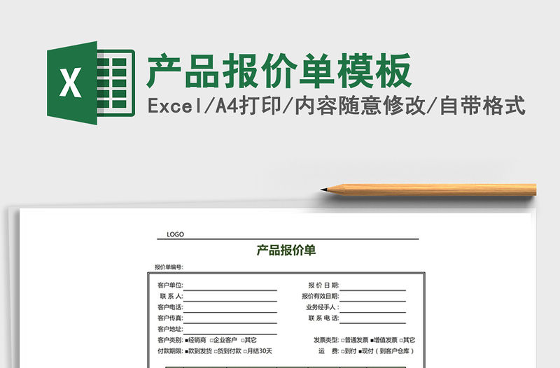 2021年產品報價單模板