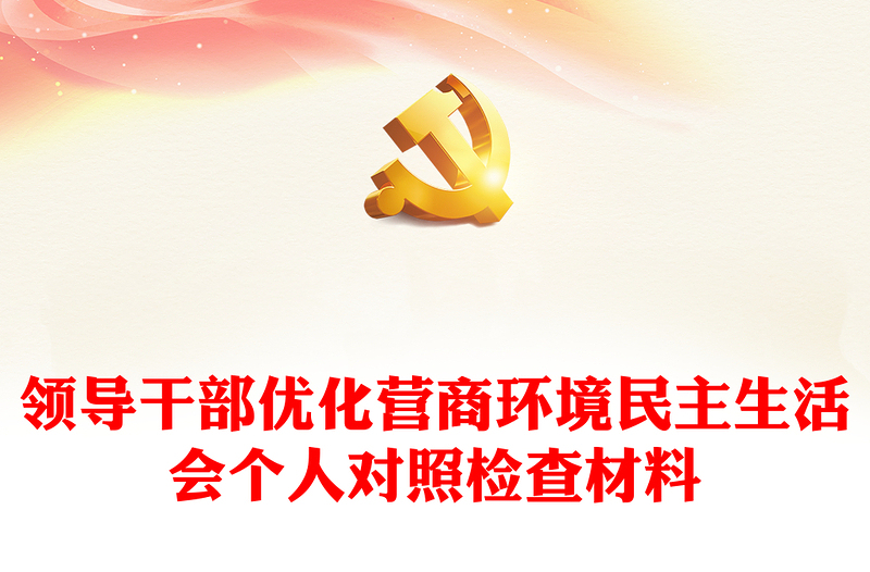 領(lǐng)導(dǎo)干部?jī)?yōu)化營(yíng)商環(huán)境民主生活會(huì)個(gè)人對(duì)照檢查材料