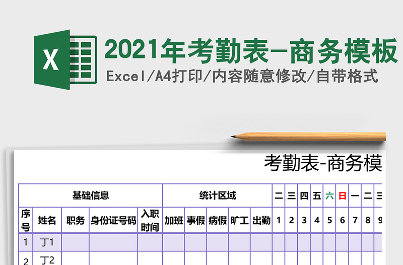 2021年考勤表-商務(wù)模板