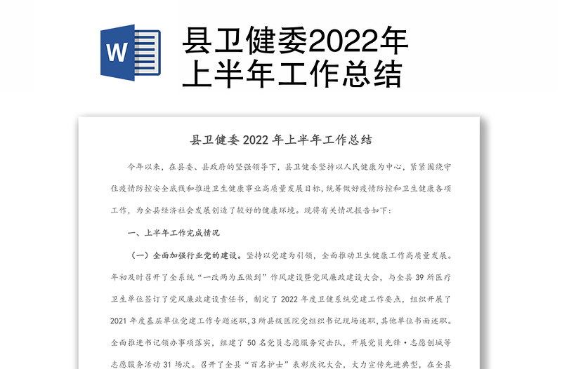 县卫健委2022年上半年工作总结