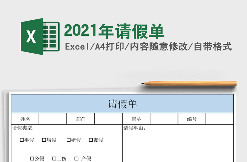 2021年請假單