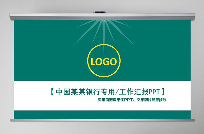 中國郵政銀行專用工作匯報PPT模板下載
