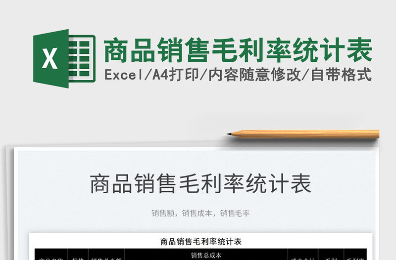 2021商品銷售毛利率統計表免費下載