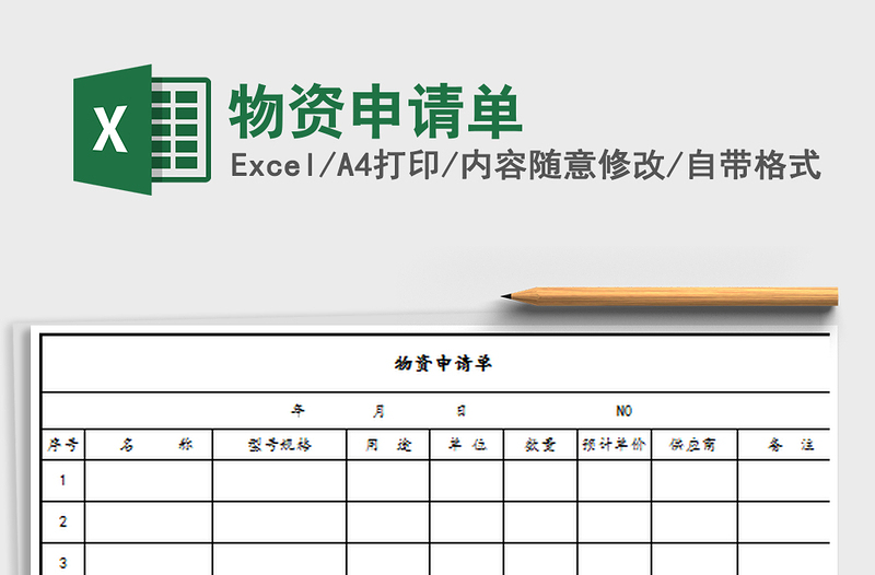 2022物资申请单免费下载