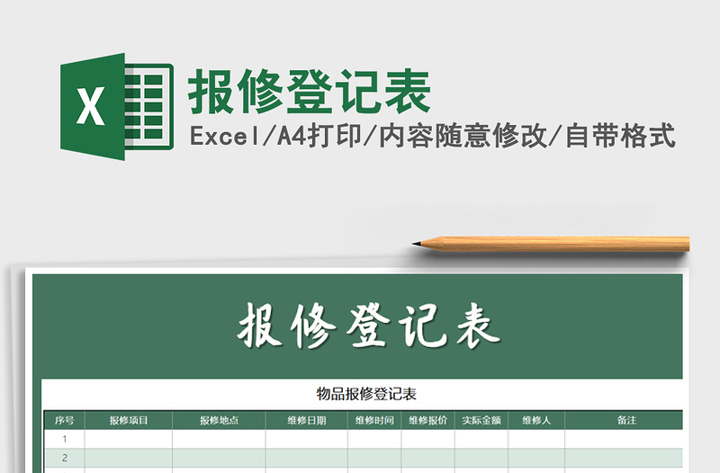 2021年報(bào)修登記表免費(fèi)下載