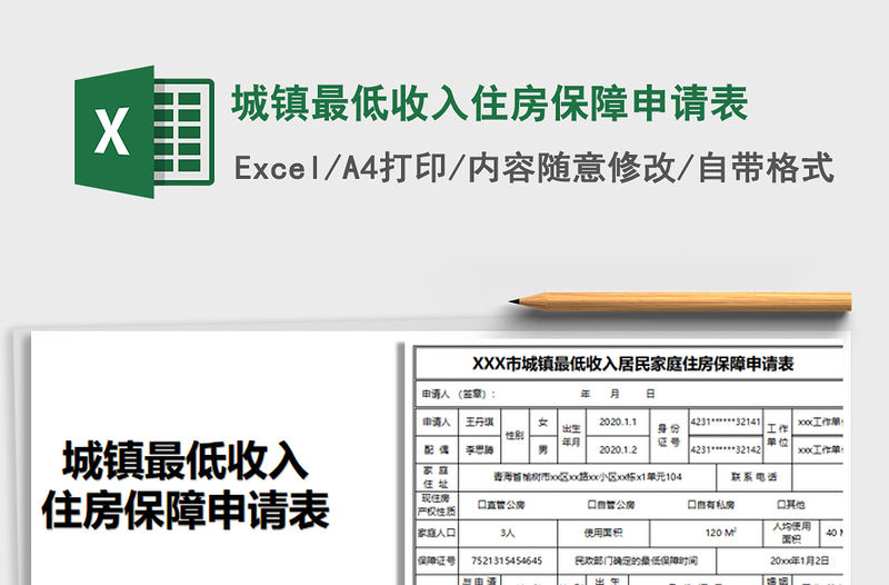 2021年城鎮最低收入住房保障申請表